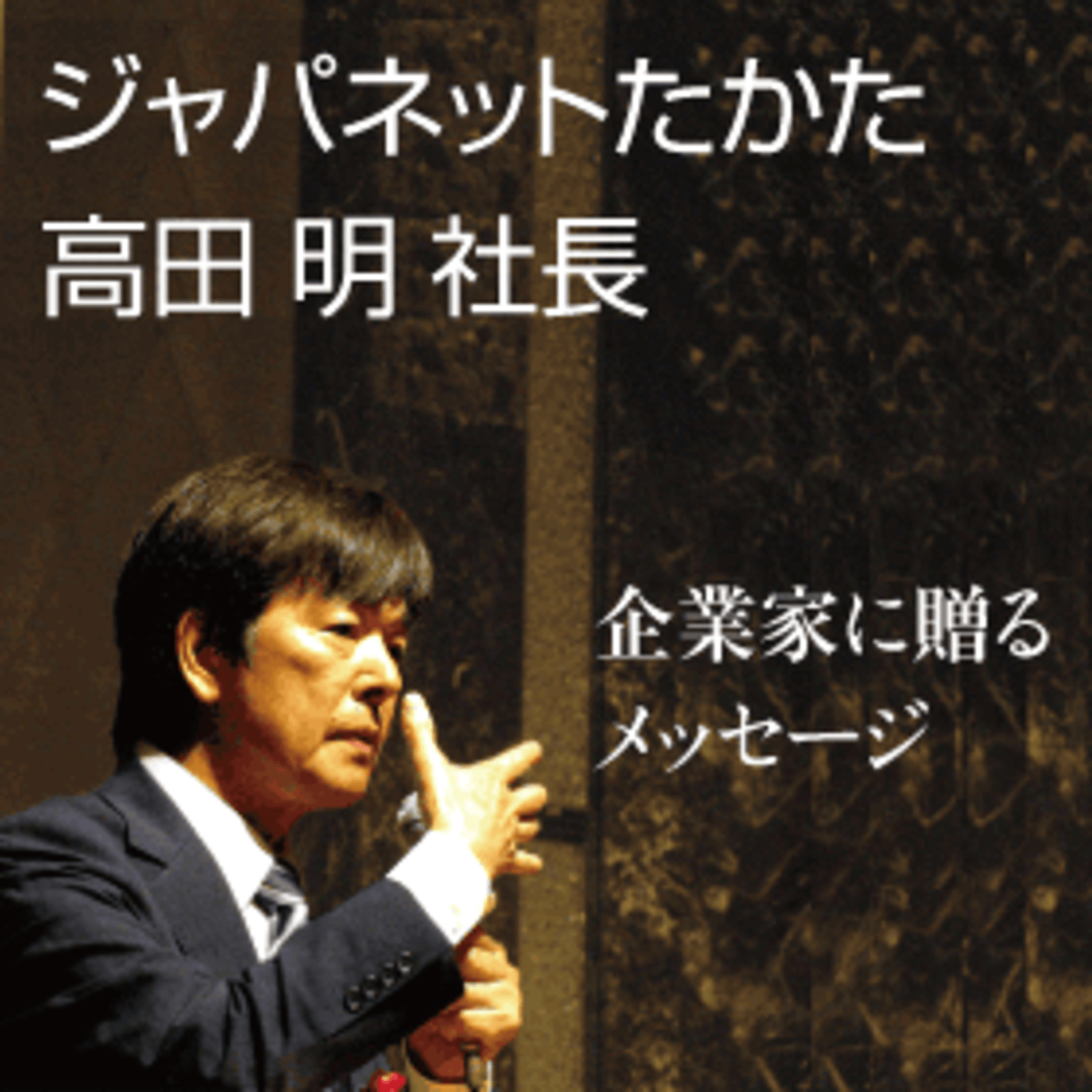 【高田社長】 自営業→年商1400億】ジャパネットたかた・社長が語る20代で実践